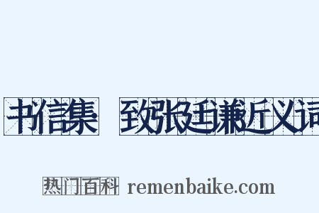 书信集·致张廷谦近义词是什么意思的图片